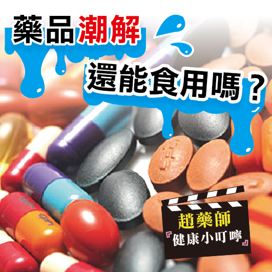 藥品潮解還能食用嗎?