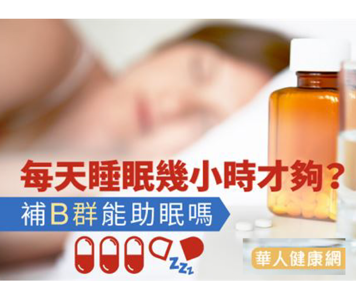 每天睡眠幾小時才夠？補B群能助眠嗎？