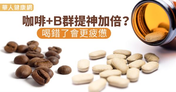 咖啡+B群提神加倍？喝錯了會更疲憊