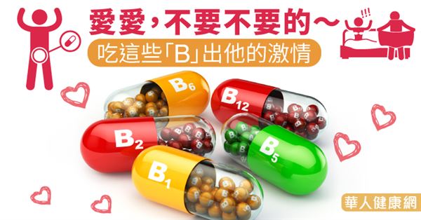 愛愛，不要不要的〜吃這些「B」出他的激情