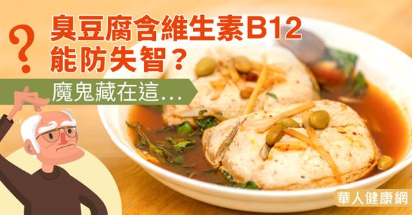 臭豆腐含維生素B12能防失智？魔鬼藏在這…