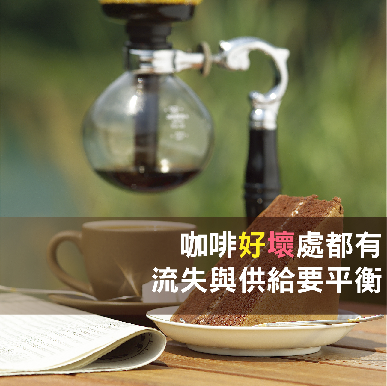 咖啡好壞處都有，流失與供給要平衡